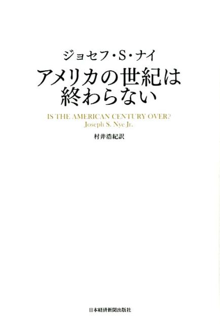 アメリカの世紀は終わらない