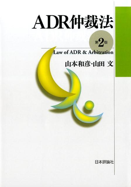 ADR仲裁法第2版