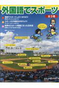 外国語でスポーツ（全3巻セット）