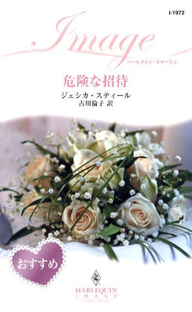 危険な招待