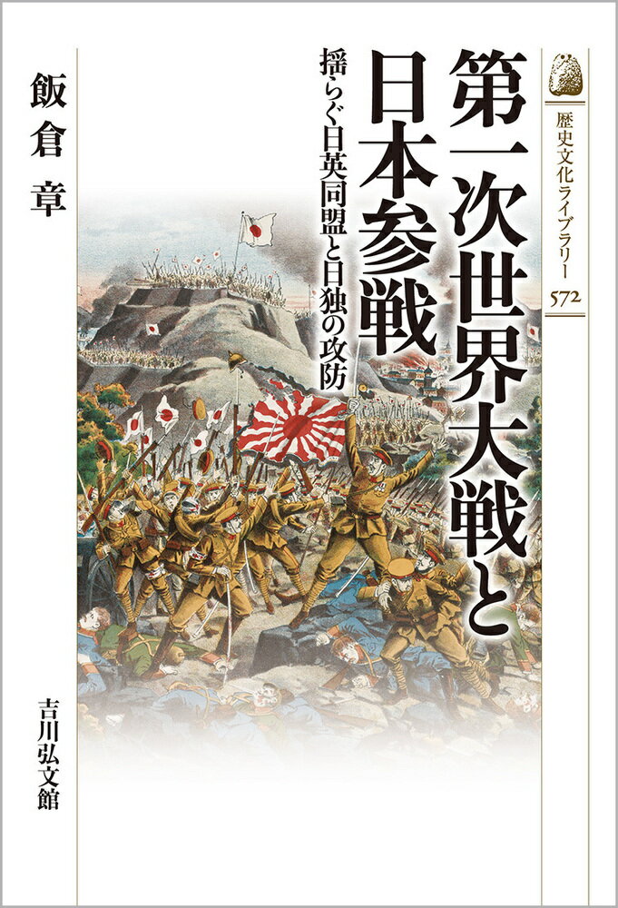 第一次世界大戦と日本参戦（572）