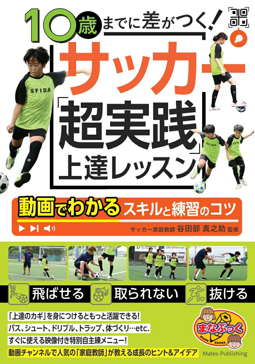 10歳までに差がつく! サッカー 「超実践」上達レッスン 動画でわかるスキルと練習のコツ [ 谷田部 真之助 ]のサムネイル