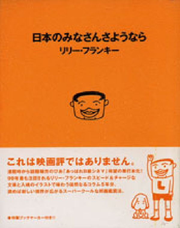 日本のみなさんさようなら