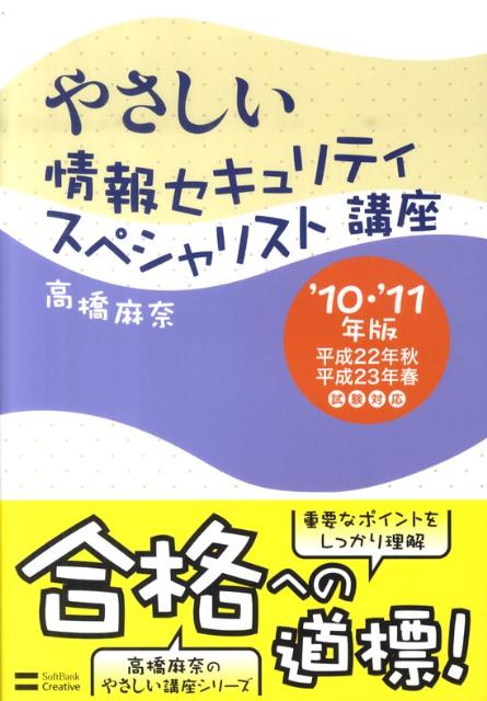 やさしい情報セキュリティスペシャリスト講座（’10・’11年版） [ 高橋麻奈 ]