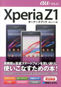 au　SOL23　Xperia　Z1オーナーズブック