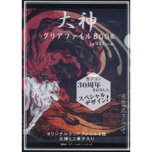 【バーゲン本】大神クリアファイルBOOK