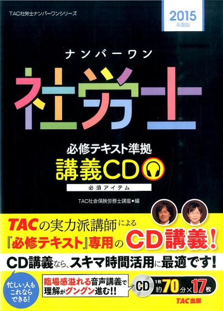 ナンバーワン社労士必修テキスト準拠講義CD（2015年度版） ［TAC社労士ナンバーワンシリーズ］ （＜CD..