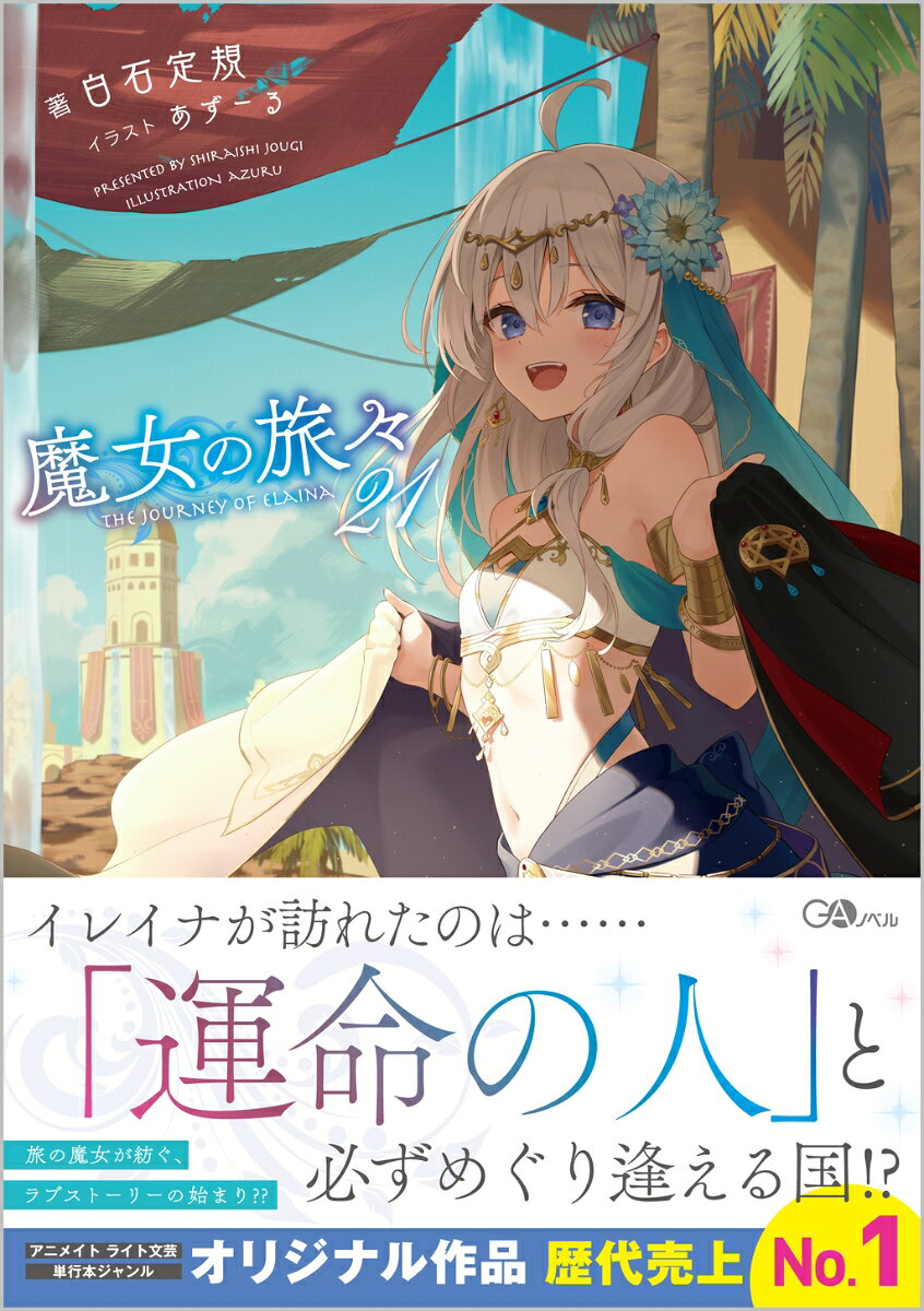 ドラマCD付き特装版も同時発売!!

あるところに一人の魔女がいました。名前はイレイナ。
自由で気ままな、一人の旅を満喫しています。
今回、彼女が邂逅する人々はーー。
不自然なほど本人そっくり？　善行を続けるイレイヌさん、
故郷を守るため、魔物のヌシを討伐する二人の姉弟、
砂漠で遺跡の発掘を続ける青年と幼馴染の女性、
自分たちの大義に陶酔している「解放連合」、
完璧な“森の小道”を追い求める男性と魔女たち、
そして、イレイナと結ばれる運命の人も……。

「ちょっとデートにでも行ってみませんか」
変わった風習や難事件に振り回されつつも、出会いと別れを重ねます。
