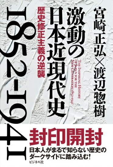 激動の日本近現代史1852-1941