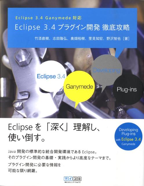 Eclipse　3．4プラグイン開発徹底攻略