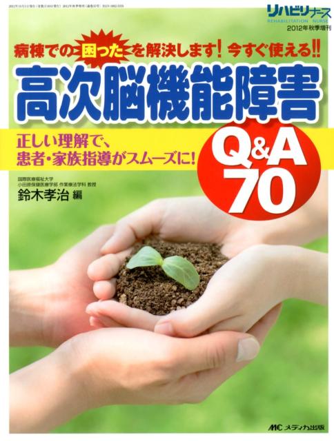 高次脳機能障害Q＆A　70
