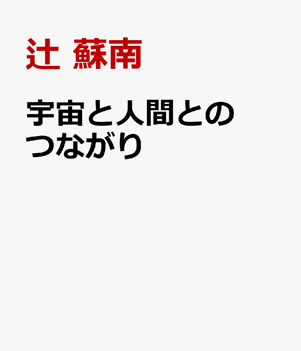 宇宙と人間とのつながり