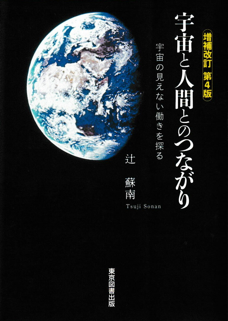 宇宙と人間とのつながり