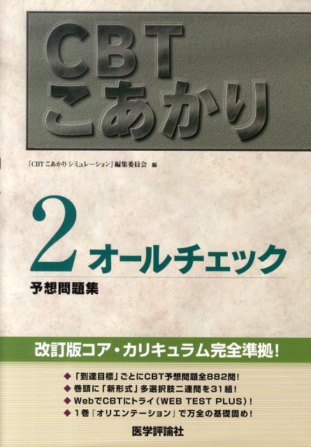 CBTこあかり（2）増補版