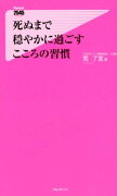 死ぬまで穏やかに過ごす　こころの習慣