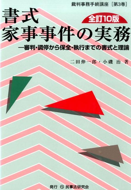 書式家事事件の実務全訂10版 審判・調停から保全・執行までの書式と理論 （裁判事務手続講座） [ 二田伸一郎 ]