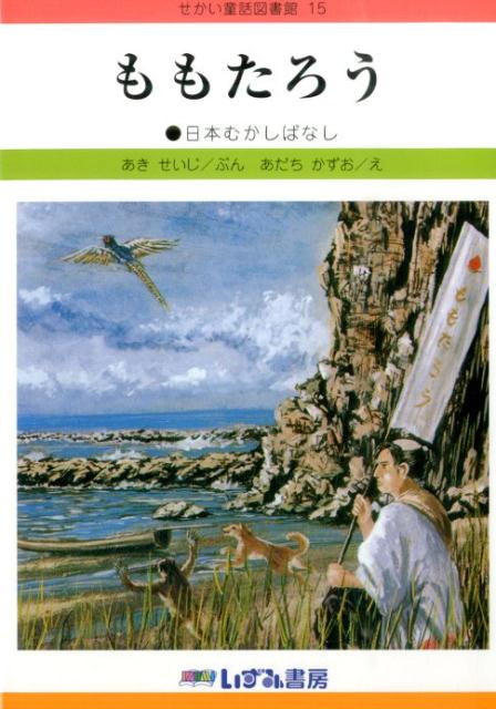 ももたろう改訂新版