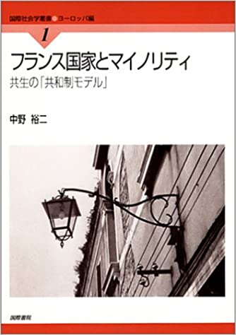 【謝恩価格本】フランス国家とマイノリティ