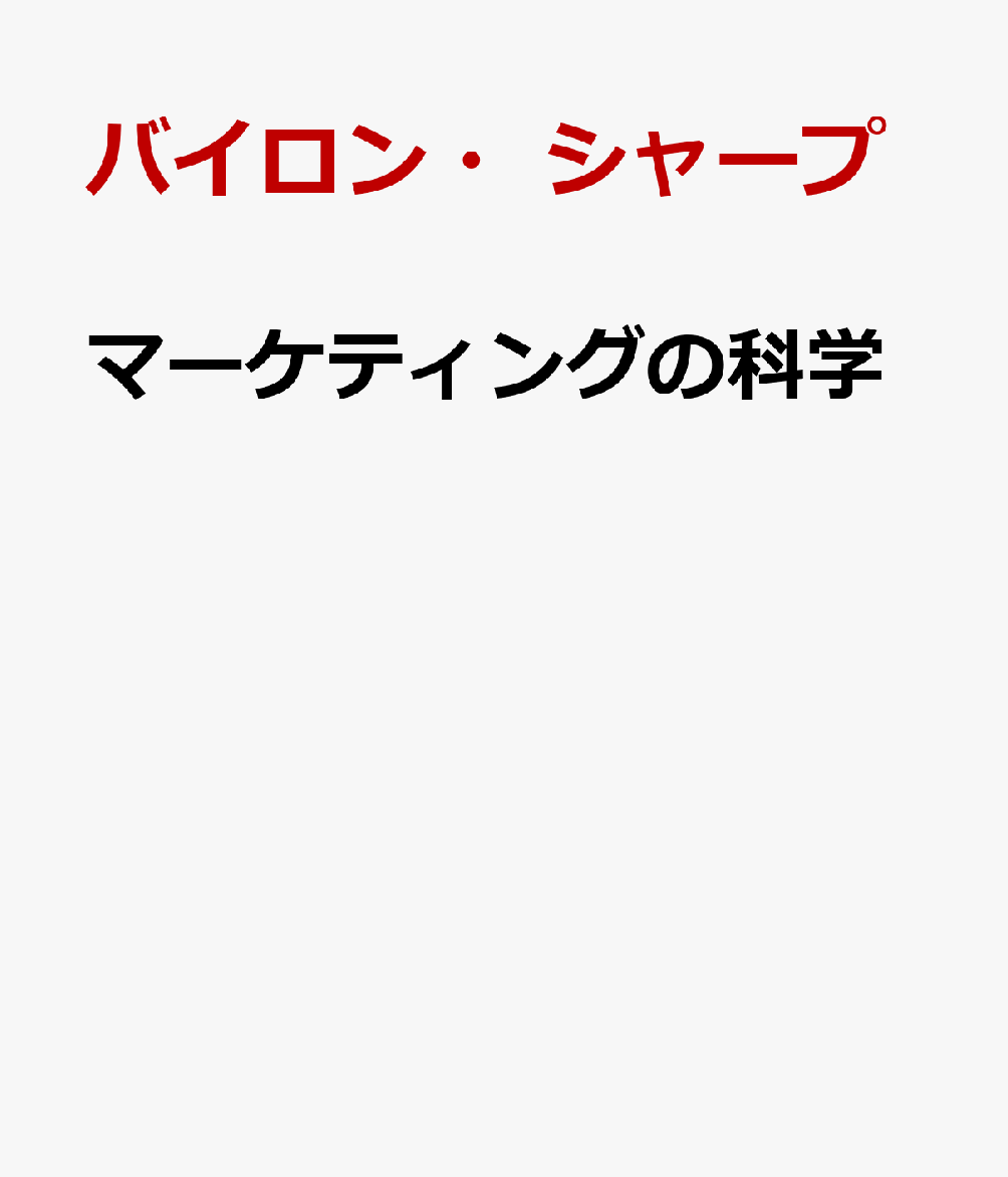 マーケティングの科学