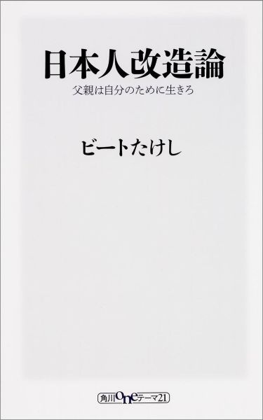 日本人改造論 父親は自分のために生きろ