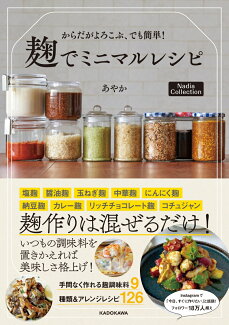 からだがよろこぶ、でも簡単! 麹でミニマルレシピ Nadia Collectionの表紙