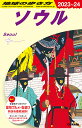 D38　地球の歩き方　ソウル　2023～2024 （地球の歩き方D　アジア） [ 地球の歩き方編集室 ]