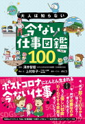 大人は知らない　今ない仕事図鑑100