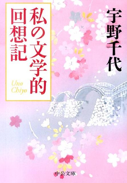 私の文学的回想記