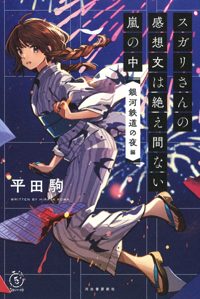 スガリさんの感想文は絶え間ない嵐の中　『銀河鉄道の夜』編