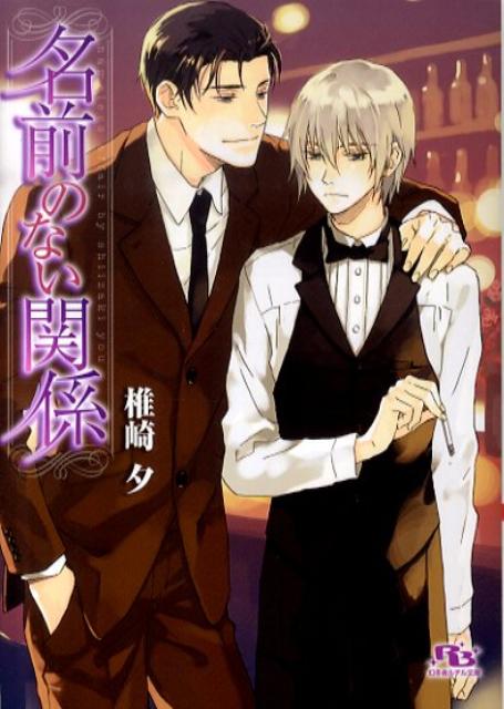 名前のない関係