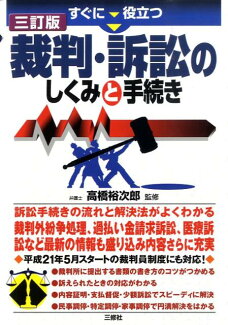 すぐに役立つ裁判・訴訟のしくみと手続き3訂版の表紙