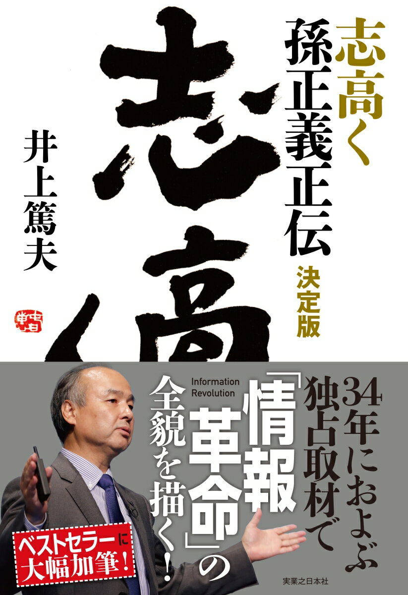 志高く　孫正義正伝　決定版 [ 井上 篤夫 ]