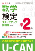 U-CANの数学検定準2級ステップアップ問題集【第3版】