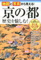 地図と写真から見える！京の都歴史を愉しむ！