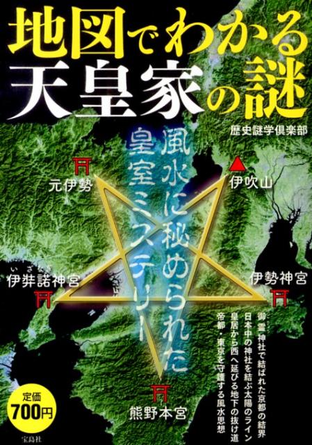 地図でわかる天皇家の謎 風水に秘められた皇室ミステリー [ 歴史謎学倶楽部 ]