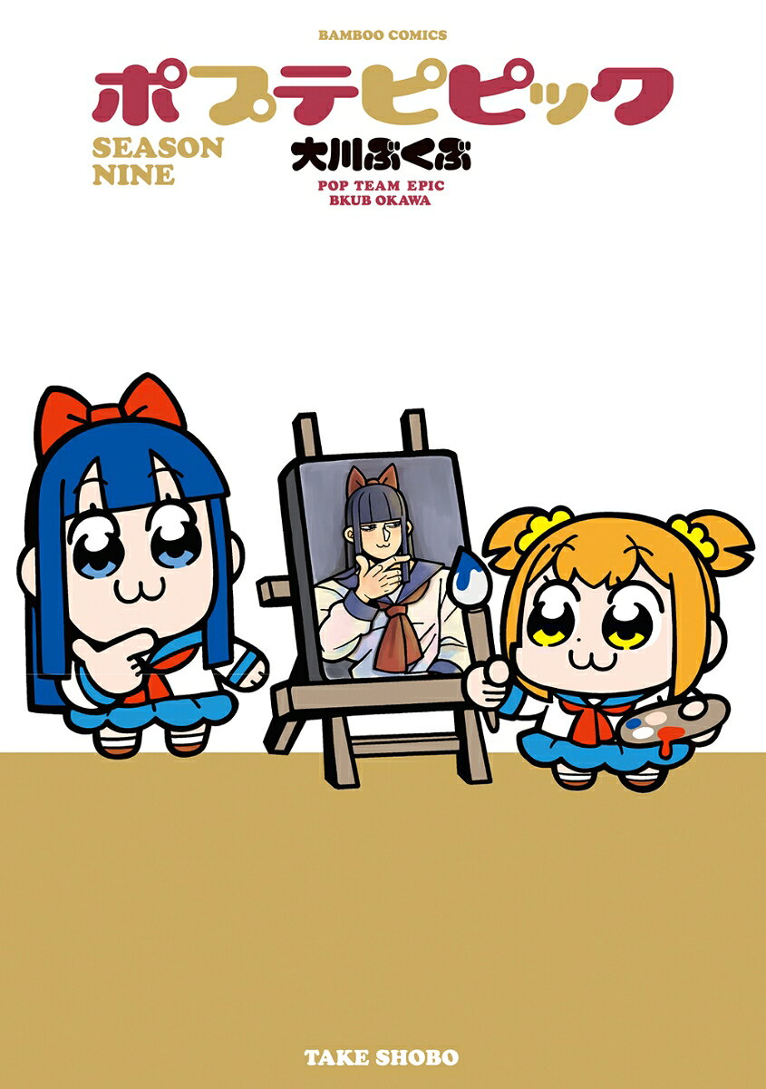 ポプテピピック SEASON NINE