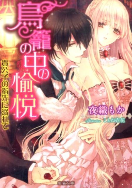 鳥篭の中の愉悦