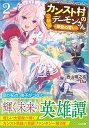 カンスト村のご隠居デーモンさん2　～拳聖の誓い～ （GA文庫） 