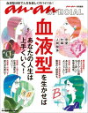 血液型を生かせば、あなたの人生はもっと上手くいく！ 恋愛・仕事・人間関係 （Magazine　house　mook）