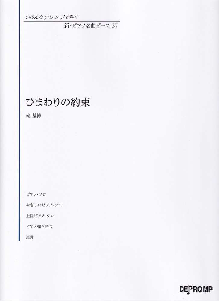1:ひまわりの約束　　＜ピアノ・ソロ＞
 2:ひまわりの約束　　＜やさしいピアノ・ソロ＞
 3:ひまわりの約束　　＜上級ピアノ・ソロ＞
 4:ひまわりの約束　　＜ピアノ弾き語り＞
 5:■歌詞
 6:ひまわりの約束　　＜連弾＞