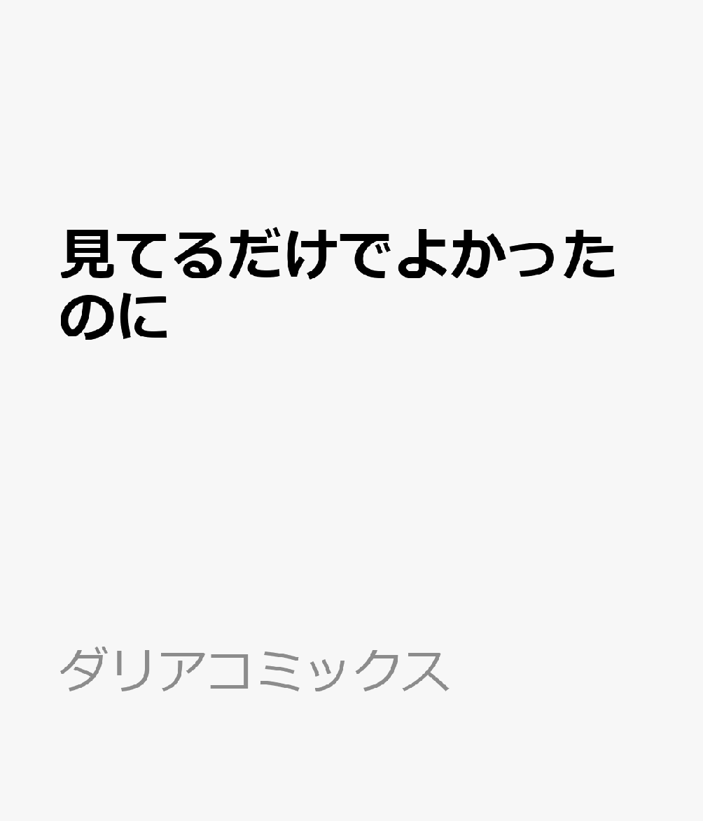 見てるだけでよかったのに