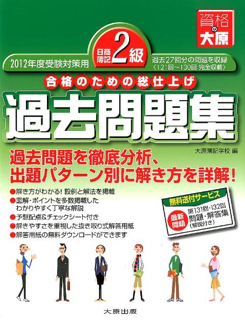 過去２７回分の問題を収録（１２１回〜１３０回完全収載）。過去問題を徹底分析、出題パターン別に解き方を詳解。解き方がわかる！設例と解法を掲載。図解・ポイントを多数掲載したわかりやすく丁寧な解説。予想配点＆チェックシート付き。