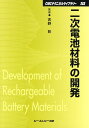 二次電池材料の開発 （CMCテクニカルライブラリー） 