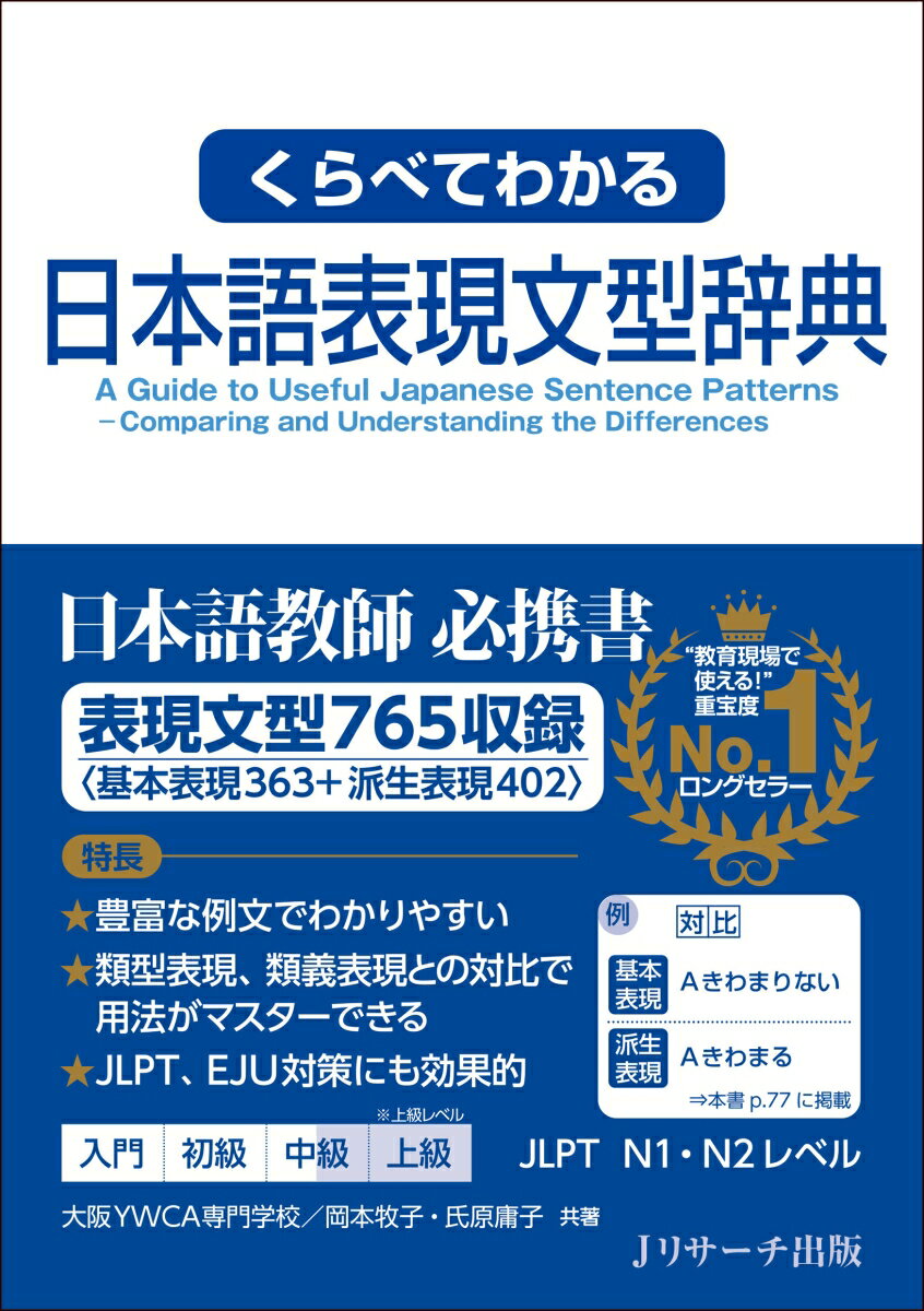 上級日本語学習者と日本語指導者に最適の表現文型辞典。上級日本語の基礎である「基本表現」を収録。「基本表現」「派生表現」を「対比表現」と比較して、用法がマスターできる。例文が豊富で、学習者に理解しやすく指導者にも役に立つ。日本語能力試験、日本留学試験の対策書にもなる。