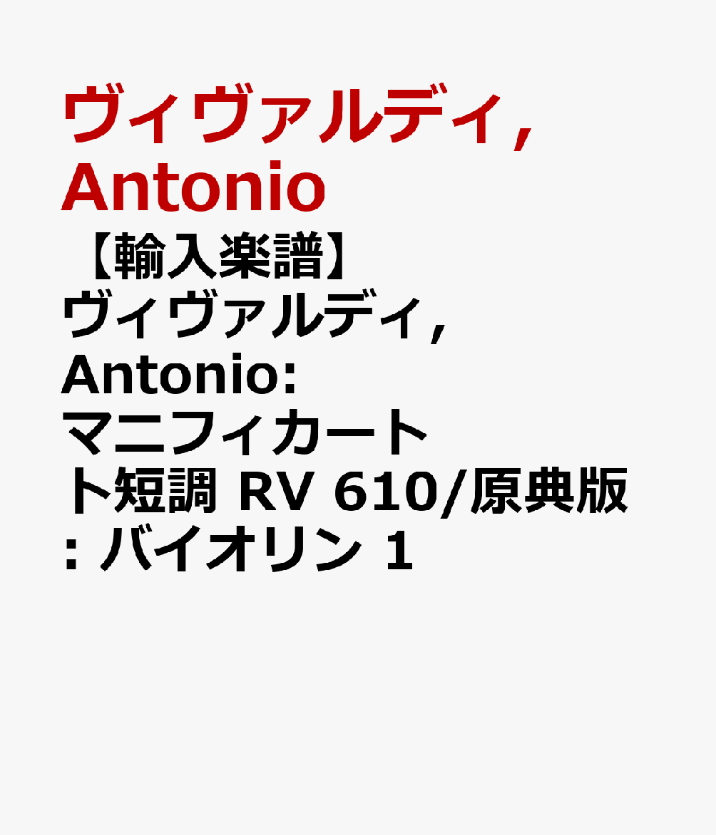 【輸入楽譜】ヴィヴァルディ, Antonio: マニフィカート ト短調 RV 610/原典版: バイオリン 1