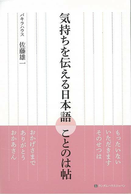 【バーゲン本】気持ちを伝える日本語ことのは帖