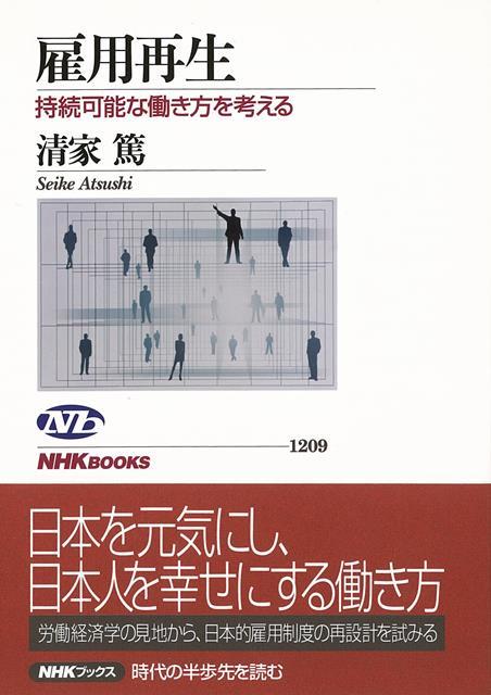 労働経済学の第一人者が制度再設計を提言！非正規社員の増加、定年制の見直し……、日本人はこれからどう働けばよいのか。終身雇用、年功賃金をはじめとする日本的雇用制度を、将来予測と経済合理性に基づき徹底検証。少子高齢化社会へと突き進む日本が、活力を取り戻すために不可欠な変革とは。