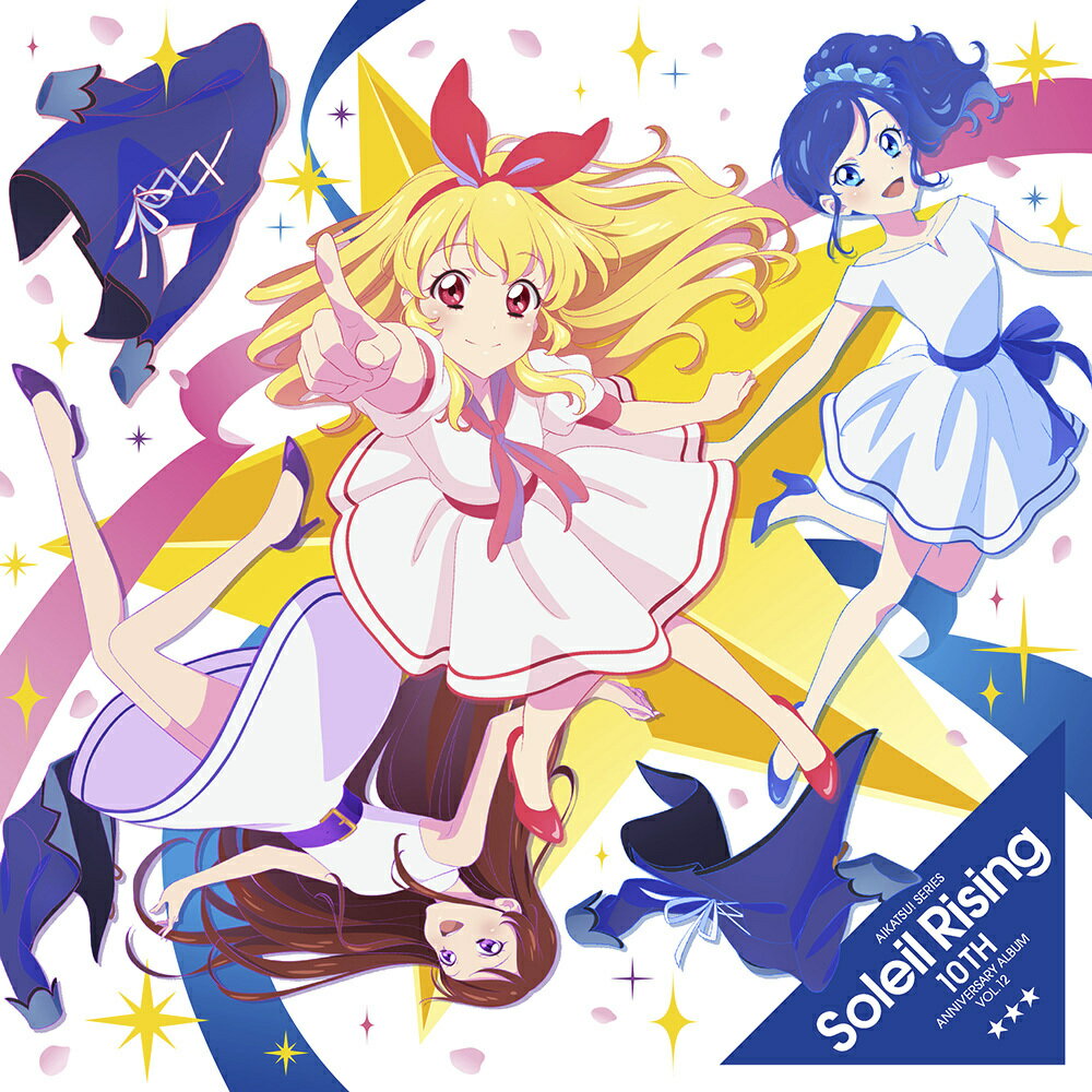 アイカツ！シリーズ10th Anniversary Album Vol.12 「Soleil Rising」 わか ふうり ゆな/すなお