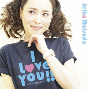 ILoveYou!!〜あなたの微笑みに〜(初回限定盤CD+DVD)[松田聖子]のポイント対象リンク