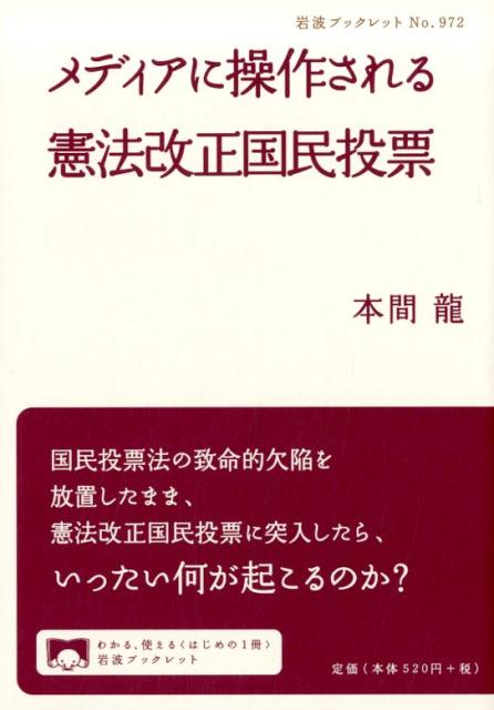 メディアに操作される憲法改正国民投票